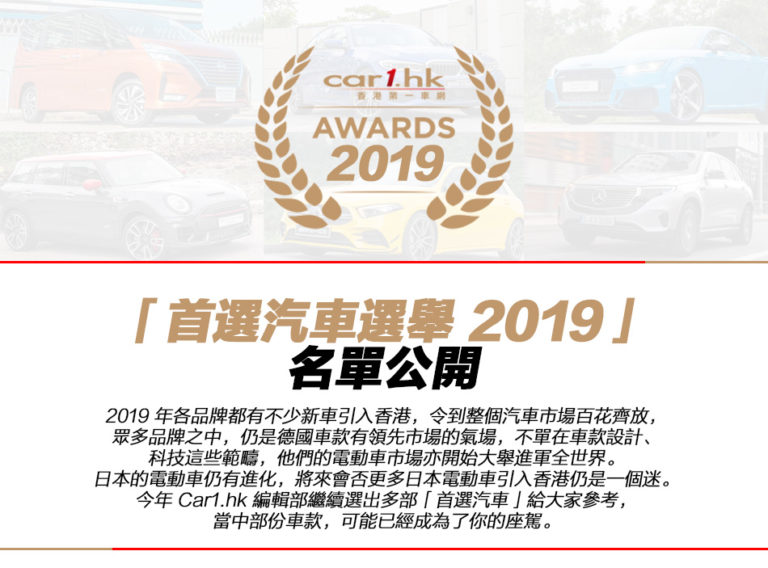 Car1.hk「首選汽車選舉 2019」名單公開