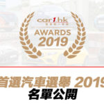 Car1.hk「首選汽車選舉 2019」名單公開