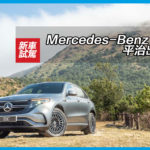 Mercedes-Benz EQC 平治出電招 Mercedes-Benz EQC 平治出電招