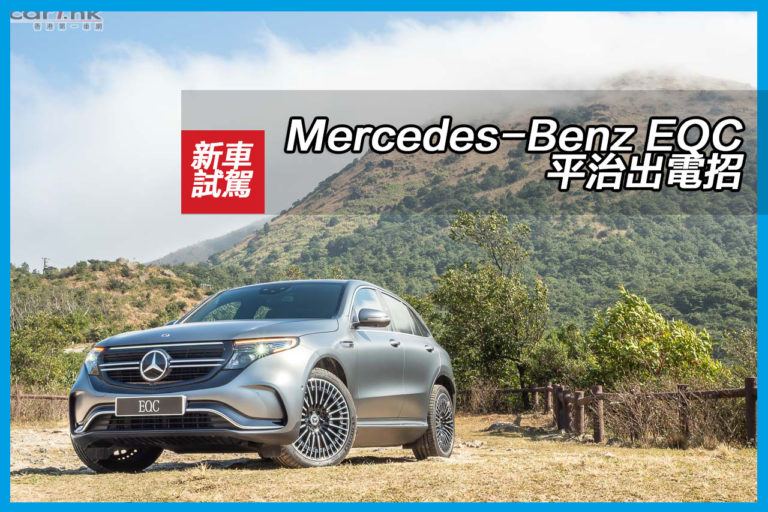 Mercedes-Benz EQC 平治出電招