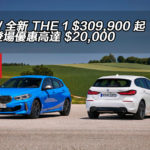 BMW 全新 THE 1 $309,900 起!另有登場優惠高達 $20,000 BMW 全新 THE 1 $309,900 起!另有登場優惠高達 $20,000