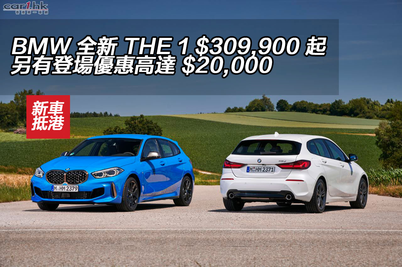 Bmw 全新the 1 309 900 起 另有登場優惠高達 000 香港第一車網car1 Hk