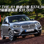 BMW THE X1 動感小旅 $374,900 起 另有登場優惠高達 $31,000 BMW THE X1 動感小旅 $374,900 起 另有登場優惠高達 $31,000