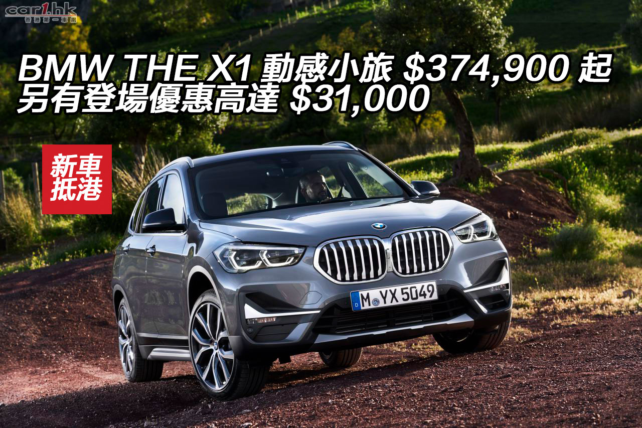 Bmw The X1 動感小旅 374 900 起另有登場優惠高達 31 000 香港第一車網car1 Hk