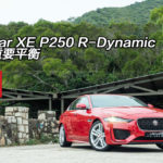 Jaguar XE P250 R-Dynamic 取得重要平衡