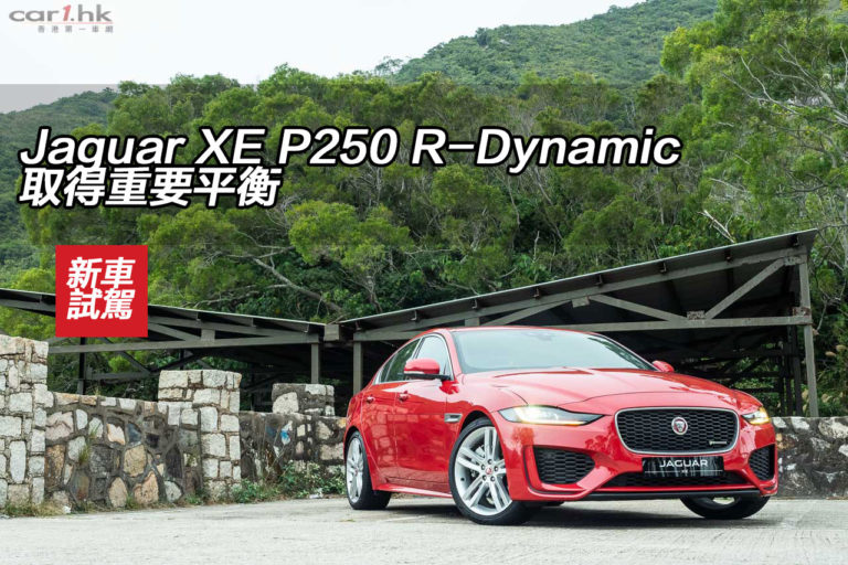 Jaguar XE P250 R-Dynamic 取得重要平衡