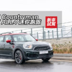 MINI Countryman JCW ALL4 迷你跑旅 MINI Countryman JCW ALL4 迷你跑旅