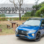 Mitsubishi Eclipse Cross S-AWC 新添四驅版本