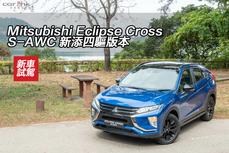 Mitsubishi Eclipse Cross S-AWC 新添四驅版本