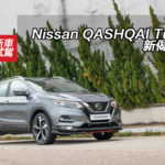 Nissan QASHQAI Turbo 新偈有計 Nissan QASHQAI Turbo 新偈有計