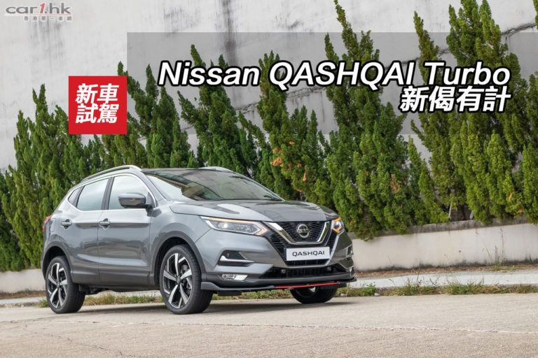 Nissan QASHQAI Turbo 新偈有計