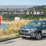 Subaru Forester 2.0i-S EyeSight e-Boxer 混入電動力 Subaru Forester 2.0i-S EyeSight e-Boxer 混入電動力
