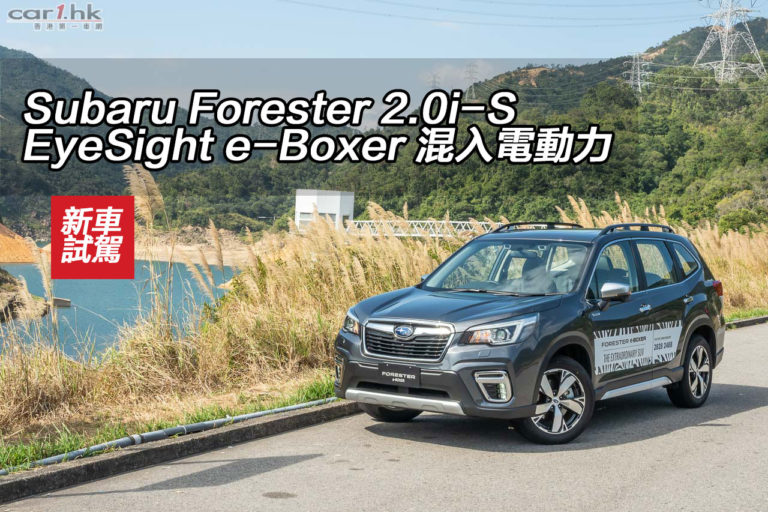 Subaru Forester 2.0i-S EyeSight e-Boxer 混入電動力