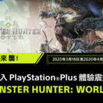 PlayStation Plus 免費玩《MONSTER HUNTER: WORLD》