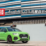 Audi RS Q3 高壓直五心臟 Audi RS Q3 高壓直五心臟