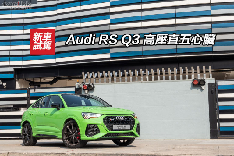 Audi RS Q3 高壓直五心臟
