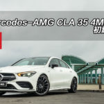 Mercedes-AMG CLA 35 4MATIC 初級狂野 Mercedes-AMG CLA 35 4MATIC 初級狂野