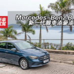 Mercedes-Benz B 220 新一代腳車添豪添空間 Mercedes-Benz B 220 新一代腳車添豪添空間
