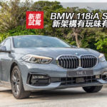 BMW 118iA Sport 新架構有玩味有空間 BMW 118iA Sport 新架構有玩味有空間
