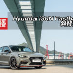 Hyundai i30N Fastback 斜背更型