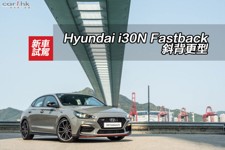 Hyundai i30N Fastback 斜背更型