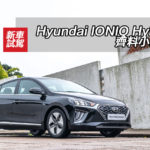 Hyundai IONIQ Hybrid 齊料小改款