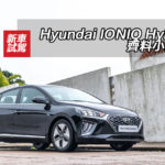 Hyundai IONIQ Hybrid 齊料小改款 Hyundai IONIQ Hybrid 齊料小改款
