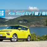 Kia Soul EV「騷」得帶電 Kia Soul EV「騷」得帶電