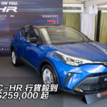 豐田 C-HR 行貨殺到 售價 $259,000 起 豐田 C-HR 行貨殺到 售價 $259,000 起