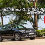 Mercedes-Benz GLC 300 4MATIC 誠意十足的小改款