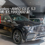 Mercedes-AMG GLE 53 香港開售 $1,199,000 起