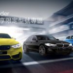 全新推出「BMW Insider 獨家.悅享限定型號專區」 全新推出「BMW Insider 獨家.悅享限定型號專區」