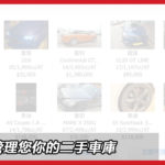 【影片教學】站內資訊:如何管理您的二手車庫 【影片教學】站內資訊:如何管理您的二手車庫