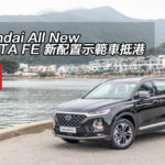 Hyundai All New SANTA FE 新配置示範車抵港 Hyundai All New SANTA FE 新配置示範車抵港
