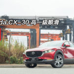 Mazda CX-30 高一級順滑
