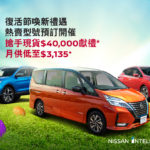 Nissan 復活節熱賣型號預訂開催 Nissan 復活節熱賣型號預訂開催