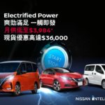 Nissan ELECTRIFIED POWER 爽勁滿足買車優惠 Nissan ELECTRIFIED POWER 爽勁滿足買車優惠