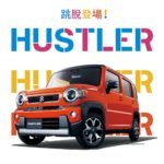 Suzuki 全新 Hustler 閃亮登場