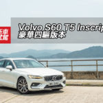 Volvo S60 T5 Inscription 豪華四驅版本 Volvo S60 T5 Inscription 豪華四驅版本