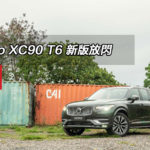 Volvo XC90 T6 新版放閃