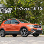Volkswagen T-Cross 1.0 TSI 型格實用兼備