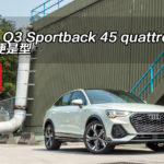 Audi Q3 Sportback 45 quattro 斜尾便是型 Audi Q3 Sportback 45 quattro 斜尾便是型
