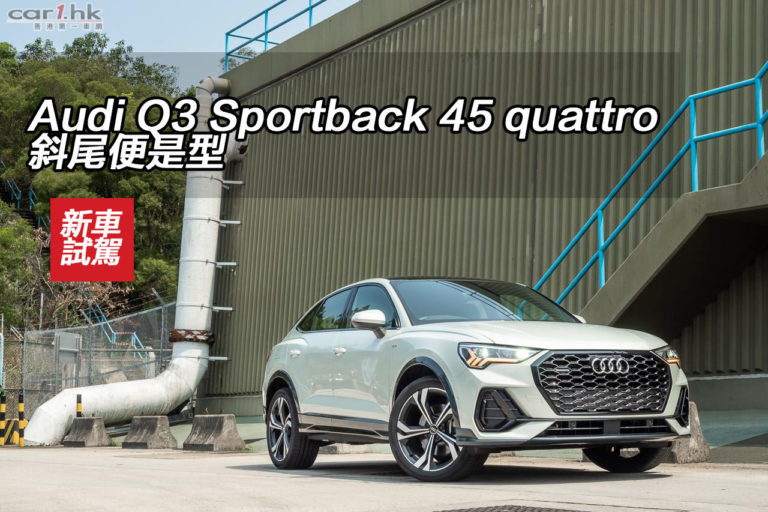 Audi Q3 Sportback 45 quattro 斜尾便是型