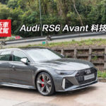 Audi RS6 Avant 科技快旅 Audi RS6 Avant 科技快旅