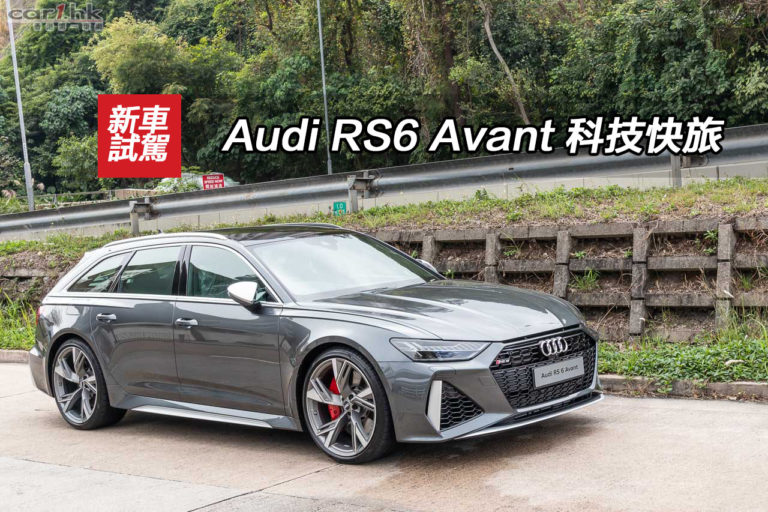 Audi RS6 Avant 科技快旅