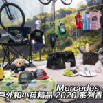Mercedes-Benz 戶外和小孩精品 2020 系列香港上架