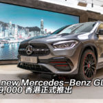 The new Mercedes-Benz GLA $389,000 香港正式推出