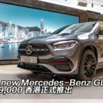 The new Mercedes-Benz GLA $389,000 香港正式推出 The new Mercedes-Benz GLA $389,000 香港正式推出