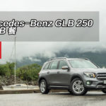 Mercedes-Benz GLB 250 越野 B 餐 Mercedes-Benz GLB 250 越野 B 餐