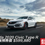 Honda 2020 Civic Type R 進化版預售價 $599,880